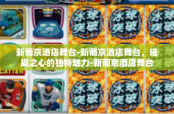 新葡京酒店舞台-新葡京酒店舞台，璀璨之心的独特魅力-新葡京酒店舞台