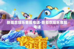 新葡京娱乐客服电话-新葡京娱乐客服电话
