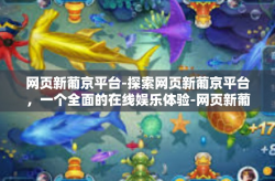 网页新葡京平台-探索网页新葡京平台，一个全面的在线娱乐体验-网页新葡京平台