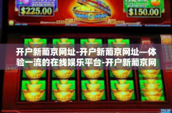 开户新葡京网址-开户新葡京网址—体验一流的在线娱乐平台-开户新葡京网址