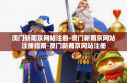 澳门新葡京网站注册-澳门新葡京网站注册指南-澳门新葡京网站注册
