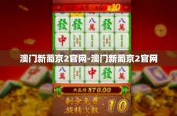 澳门新葡京2官网-澳门新葡京2官网
