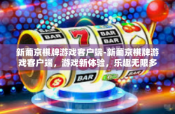新葡京棋牌游戏客户端-新葡京棋牌游戏客户端，游戏新体验，乐趣无限多-新葡京棋牌游戏客户端