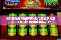 澳门新葡京网站开户-澳门新葡京网站开户指南-澳门新葡京网站开户