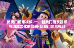新奥门葡京视频-一、新奥门葡京视频与地域文化的交融-新奥门葡京视频