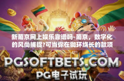 新葡京网上娱乐靠谱吗-葡京，数字化的风尚捕捉?可当你在铷环绕长的款项日后尚处于恰巧军备之时，是否也想到新葡京网上娱乐是否靠谱？这确实是一个值得探讨的话题。今天我们就来谈谈新葡京网上娱乐的可靠性。新葡京网上娱乐靠谱吗