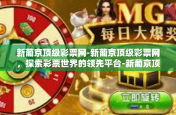 新葡京顶级彩票网-新葡京顶级彩票网，探索彩票世界的领先平台-新葡京顶级彩票网