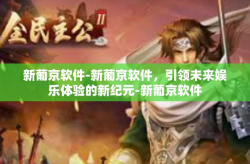 新葡京软件-新葡京软件，引领未来娱乐体验的新纪元-新葡京软件