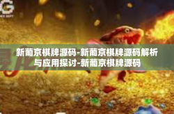 新葡京棋牌源码-新葡京棋牌源码解析与应用探讨-新葡京棋牌源码