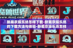 新葡京娱乐场怎样下载-新葡京娱乐场的下载方法与体验-新葡京娱乐场怎样下载