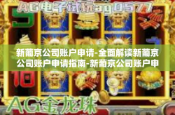 新葡京公司账户申请-全面解读新葡京公司账户申请指南-新葡京公司账户申请