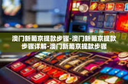 澳门新葡京提款步骤-澳门新葡京提款步骤详解-澳门新葡京提款步骤