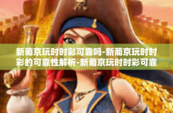 新葡京玩时时彩可靠吗-新葡京玩时时彩的可靠性解析-新葡京玩时时彩可靠吗