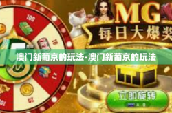 澳门新葡京的玩法-澳门新葡京的玩法
