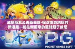 威尼斯怎么去新葡京-探访旅游地标的新道路—前往新葡京的道路起于威尼斯之旅-威尼斯怎么去新葡京