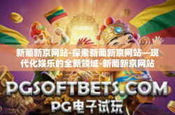 新葡新京网站-探索新葡新京网站—现代化娱乐的全新领域-新葡新京网站