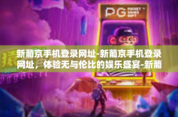 新葡京手机登录网址-新葡京手机登录网址，体验无与伦比的娱乐盛宴-新葡京手机登录网址