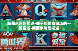 新葡京赌场描述-关于新葡京赌场的一场描述-新葡京赌场描述