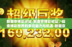 新葡京博彩论坛-新葡京博彩论坛，探索博彩世界的多元魅力与机遇-新葡京博彩论坛