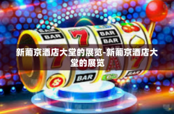 新葡京酒店大堂的展览-新葡京酒店大堂的展览
