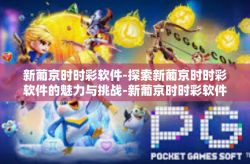 新葡京时时彩软件-探索新葡京时时彩软件的魅力与挑战-新葡京时时彩软件