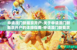 申请澳门新葡京开户-关于申请澳门新葡京开户的详细指南-申请澳门新葡京开户