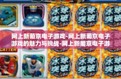 网上新葡京电子游戏-网上新葡京电子游戏的魅力与挑战-网上新葡京电子游戏