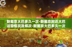 新葡京大巴多久一次-新葡京附近大巴运营情况及频次-新葡京大巴多久一次