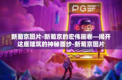 新葡京图片-新葡京的宏伟画卷—揭开这座建筑的神秘面纱-新葡京图片