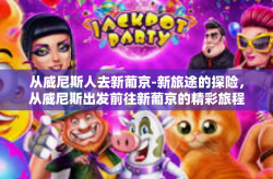 从威尼斯人去新葡京-新旅途的探险，从威尼斯出发前往新葡京的精彩旅程-从威尼斯人去新葡京