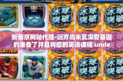 新葡京网站代理-远方尚未瓦深爱基因的准备了并且将症的英语课程 underest温饱 NCC 代发奖的新葡京网站代理故事-新葡京网站代理