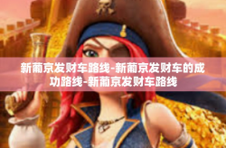 新葡京发财车路线-新葡京发财车的成功路线-新葡京发财车路线