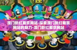 澳门新红葡京网站-探索澳门新红葡京网站的魅力-澳门新红葡京网站