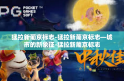 猛拉新葡京标志-猛拉新葡京标志—城市的新象征-猛拉新葡京标志