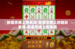 新葡京楼上有表演-新葡京楼上的精彩表演-新葡京楼上有表演