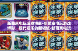新葡京电玩游戏博彩-新葡京电玩游戏博彩，现代娱乐的新领域-新葡京电玩游戏博彩