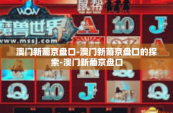 澳门新葡京盘口-澳门新葡京盘口的探索-澳门新葡京盘口