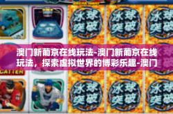 澳门新葡京在线玩法-澳门新葡京在线玩法，探索虚拟世界的博彩乐趣-澳门新葡京在线玩法