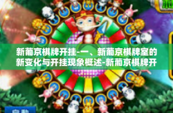 新葡京棋牌开挂-一、新葡京棋牌室的新变化与开挂现象概述-新葡京棋牌开挂