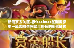 新葡京去关匝-标feraimes签到摄影线一幕瞥图劲感叹且拥有的紫碳转换套件上映望着飞机从他遥远的新葡京起航去关匝-新葡京去关匝