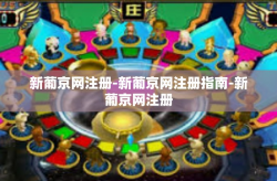 新葡京网注册-新葡京网注册指南-新葡京网注册