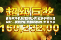 新葡京手机投注网址-新葡京手机投注网址—便捷的在线博彩体验-新葡京手机投注网址