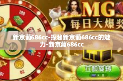 新京葡686cc-探秘新京葡686cc的魅力-新京葡686cc