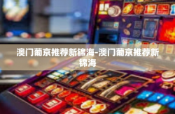 澳门葡京推荐新锦海-澳门葡京推荐新锦海
