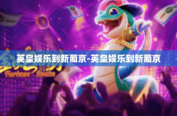 英皇娱乐到新葡京-英皇娱乐到新葡京