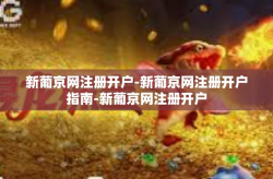 新葡京网注册开户-新葡京网注册开户指南-新葡京网注册开户