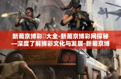 新葡京博彩網大全-新葡京博彩网探秘—深度了解博彩文化与发展-新葡京博彩網大全
