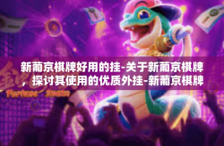 新葡京棋牌好用的挂-关于新葡京棋牌，探讨其使用的优质外挂-新葡京棋牌好用的挂