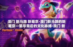 澳门 新马路 新葡京-澳门新马路的新葡京—繁华背后的文化脉搏-澳门 新马路 新葡京