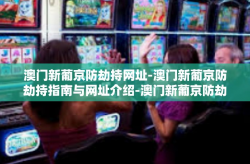 澳门新葡京防劫持网址-澳门新葡京防劫持指南与网址介绍-澳门新葡京防劫持网址